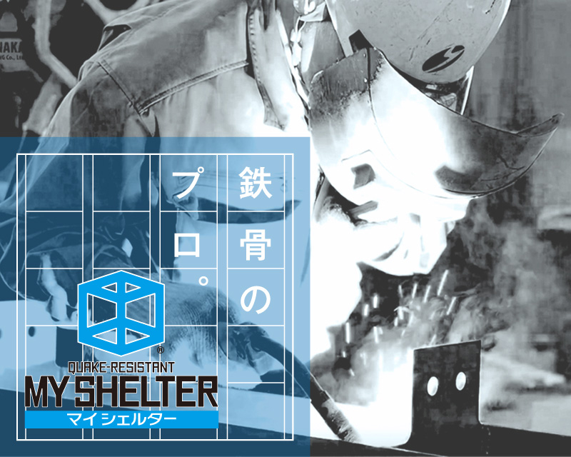 マイシェルタ―