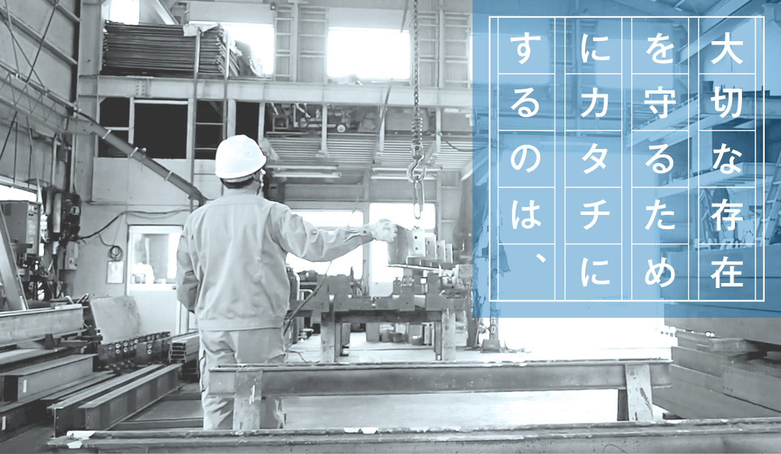 大切な存在を守るためにカタチにするのは、