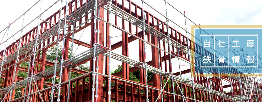 自社生産鉄骨情報